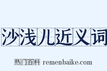 沙浅儿近义词是什么意思的图片